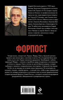 Обложка сзади Форпост Андрей Молчанов
