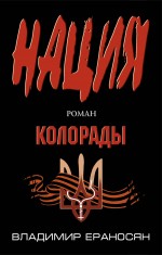 Обложка Колорады Владимир Ераносян