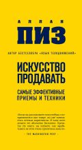 Искусство продавать. Самые эффективные приемы и техники (нов оф) от ЭКСМО Искусство продавать. Самые эффективные приемы и техники (нов оф) от ЭКСМО