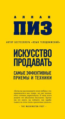 Искусство продавать. Самые эффективные приемы и техники (нов оф)