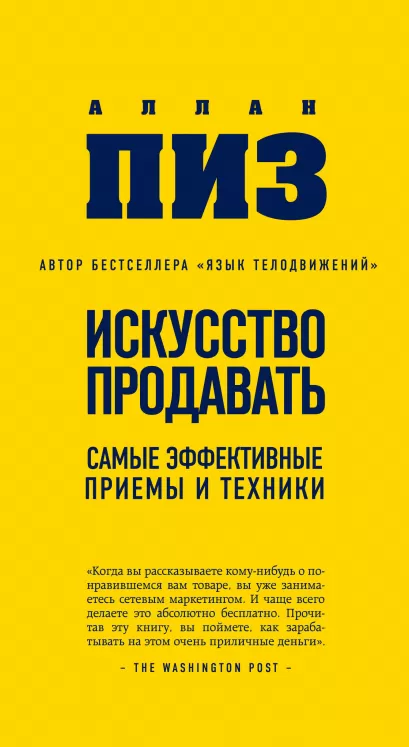 Обложка Искусство продавать. Самые эффективные приемы и техники (нов оф) Аллан Пиз