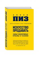 Искусство продавать. Самые эффективные приемы и техники (нов оф) Искусство продавать. Самые эффективные приемы и техники (нов оф)