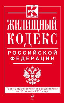 Обложка Жилищный кодекс Российской Федерации : текст с изм. и доп. на 15 января 2015 г. 