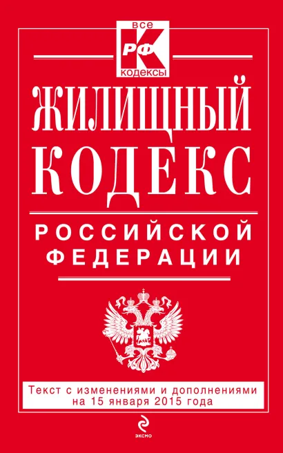 Обложка Жилищный кодекс Российской Федерации : текст с изм. и доп. на 15 января 2015 г. 