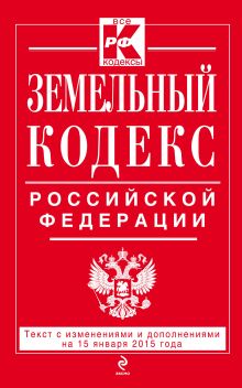 Обложка Земельный кодекс Российской Федерации : текст с изм. и доп. на 15 января 2015 г. 