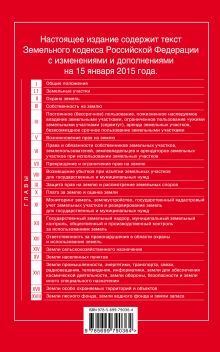 Обложка сзади Земельный кодекс Российской Федерации : текст с изм. и доп. на 15 января 2015 г. 