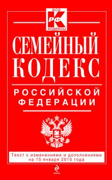 Обложка Семейный кодекс Российской Федерации : текст с изм. и доп. на 15 января 2015 г. 