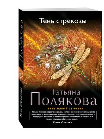 Тень стрекозы Тень стрекозы Полякова Т.В.