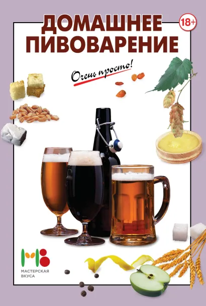Обложка Домашнее пивоварение 