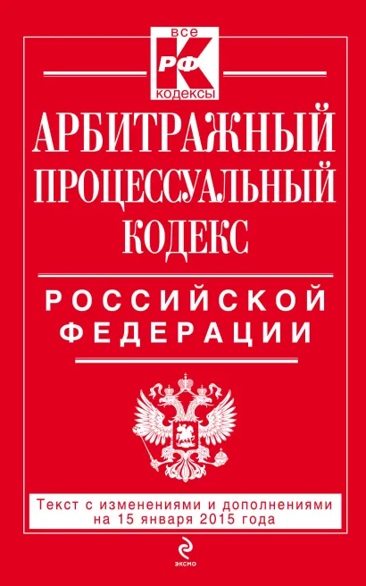 Обложка Арбитражный процессуальный кодекс Российской Федерации : текст с изм. и доп. на 15 января 2015 г. 