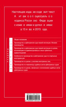 Обложка сзади Арбитражный процессуальный кодекс Российской Федерации : текст с изм. и доп. на 15 января 2015 г. 