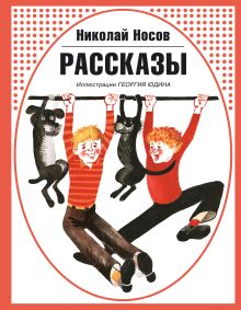 Рассказы (ил. Г. Юдина)