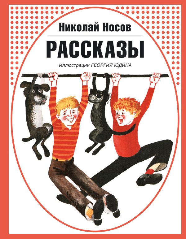 Рассказы (ил. Г. Юдина) Рассказы (ил. Г. Юдина) Носов Н.Н.