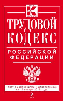 Обложка Трудовой кодекс Российской Федерации: текст с изм. и доп. на 15 января 2015 г. 