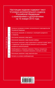 Обложка сзади Уголовно-исполнительный кодекс Российской Федерации : текст с изм. и доп. на 15 января 2015 г. 