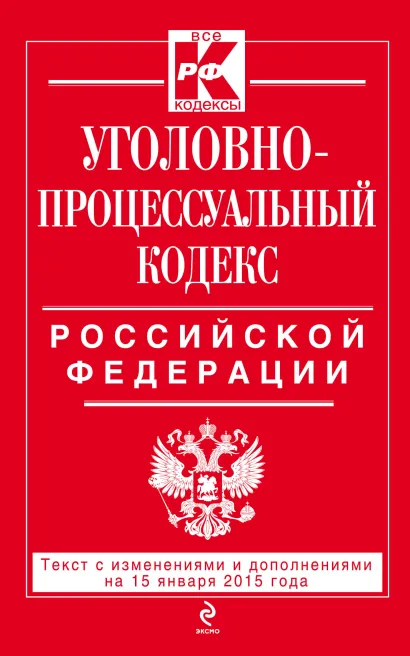 Обложка Уголовно-процессуальный кодекс Российской Федерации : текст с изм. и доп. на 15 января 2015 г. 