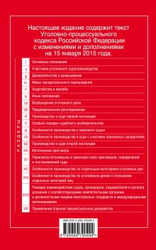 Обложка сзади Уголовно-процессуальный кодекс Российской Федерации : текст с изм. и доп. на 15 января 2015 г. 