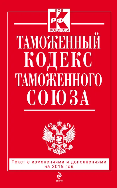 Обложка Таможенный кодекс Таможенного союза: текст с изменениями и дополнениями на 2015 г. 
