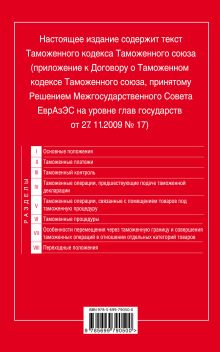Обложка сзади Таможенный кодекс Таможенного союза: текст с изменениями и дополнениями на 2015 г. 
