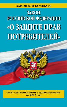Закон РФ "О защите прав потребителей": текст с изм. и доп. на 2015 год