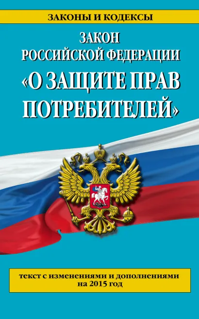 Обложка Закон РФ 