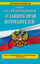 Закон РФ "О защите прав потребителей": текст с изм. и доп. на 2015 год Закон РФ "О защите прав потребителей": текст с изм. и доп. на 2015 год