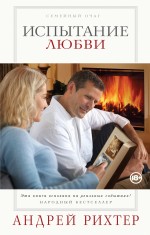 Обложка Испытание любви Андрей Рихтер