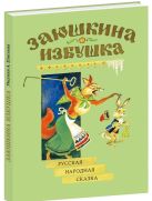 Заюшкина избушка. Русская народная сказка Заюшкина избушка. Русская народная сказка