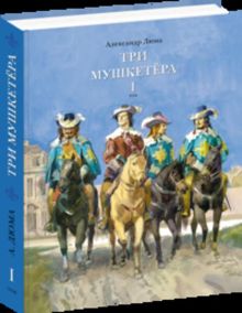 Дюма А.; Пер. с фр. В.С. Вальд - Три мушкетёра. В 2-х томах обложка книги Дюма А.; Пер. с фр. В.С. Вальд - Три мушкетёра. В 2-х томах обложка книги