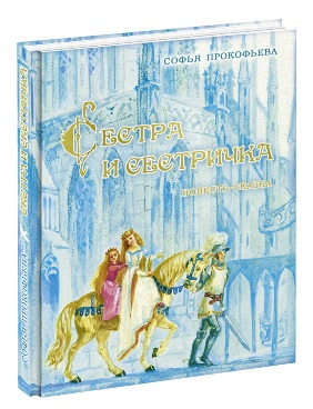 Сестра и сестричка Сестра и сестричка Прокофьева С.Л.
