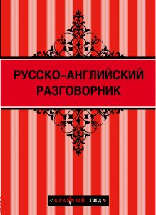 Обложка Русско-английский разговорник 2-е изд. (новое оформление) 