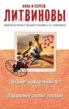 Предмет вожделения №1. Парфюмер звонит первым Предмет вожделения №1. Парфюмер звонит первым