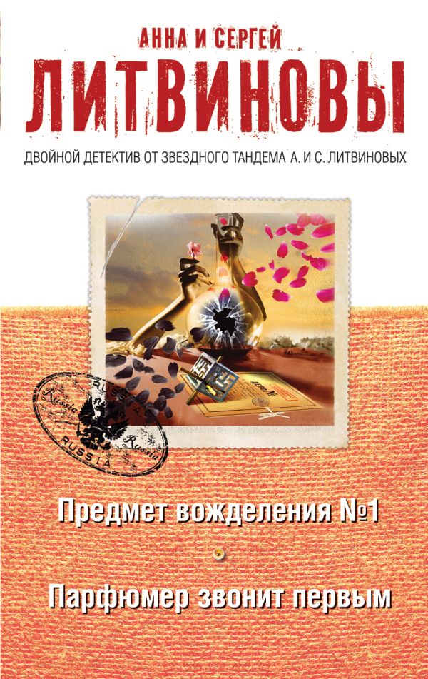 Предмет вожделения №1. Парфюмер звонит первым Предмет вожделения №1. Парфюмер звонит первым Литвинова А.В., Литвинов С.В.