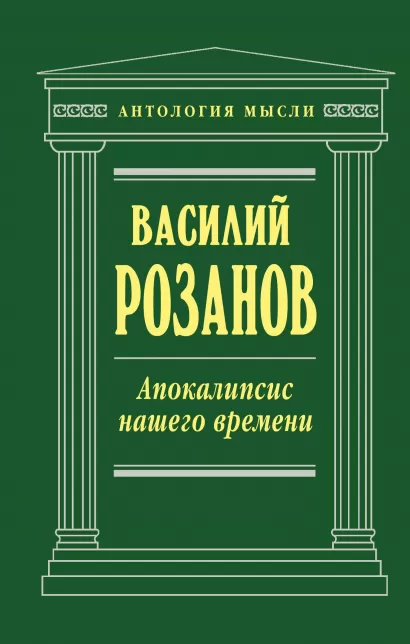 Обложка Апокалипсис нашего времени Василий Розанов