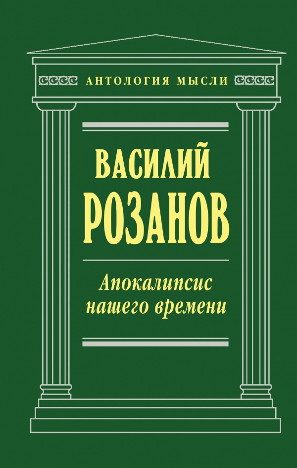 Апокалипсис нашего времени Апокалипсис нашего времени Розанов В.В.
