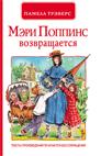 П.Трэверс.Мэри Поппинс возвращается(эконом) П.Трэверс.Мэри Поппинс возвращается(эконом)