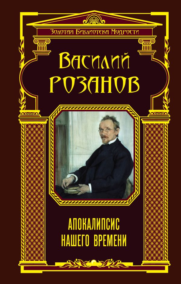 Апокалипсис нашего времени Апокалипсис нашего времени Розанов В.В.