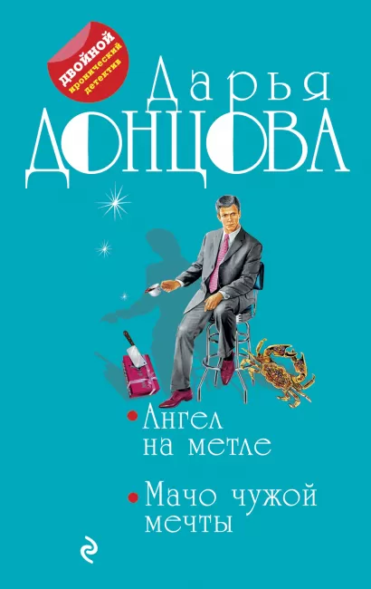 Обложка Ангел на метле. Мачо чужой мечты Дарья Донцова