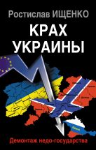 Крах Украины. Демонтаж недо-государства Крах Украины. Демонтаж недо-государства