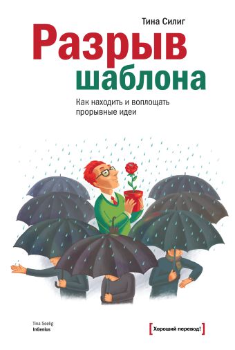Разрыв шаблона. Как находить и воплощать прорывные идеи Разрыв шаблона. Как находить и воплощать прорывные идеи Силиг Т.