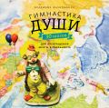 Гимнастика души. 30 шагов для превращения мечты в реальность от ЭКСМО Гимнастика души. 30 шагов для превращения мечты в реальность от ЭКСМО