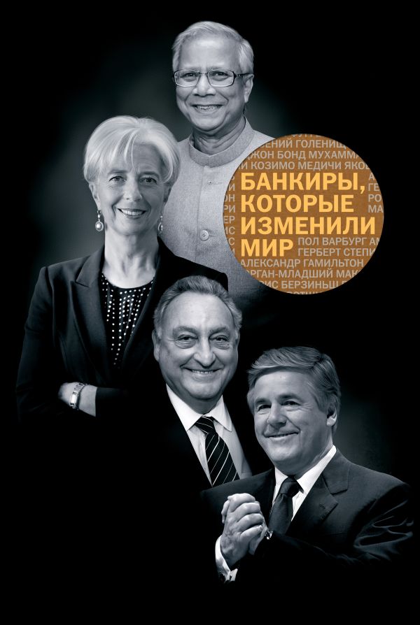 Банкиры, которые изменили мир Банкиры, которые изменили мир