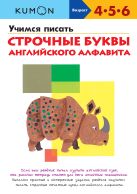 KUMON. Учимся писать строчные буквы английского алфавита KUMON. Учимся писать строчные буквы английского алфавита