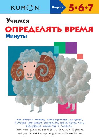 KUMON. Учимся определять время. Минуты KUMON. Учимся определять время. Минуты KUMON