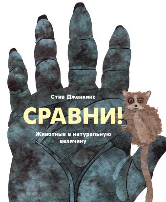 Сравни! Животные в натуральную величину Сравни! Животные в натуральную величину Дженкинс С.