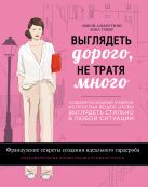 Выглядеть дорого, не тратя много. Создаем роскошный гардероб из простых вещей, чтобы выглядеть стильно в любой ситуации Выглядеть дорого, не тратя много. Создаем роскошный гардероб из простых вещей, чтобы выглядеть стильно в любой ситуации