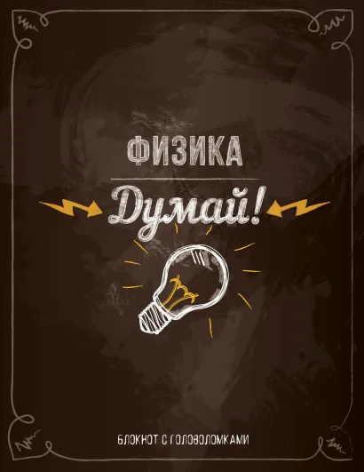 Обложка Думай! Физика 
