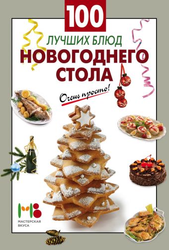 100 лучших блюд новогоднего стола 100 лучших блюд новогоднего стола