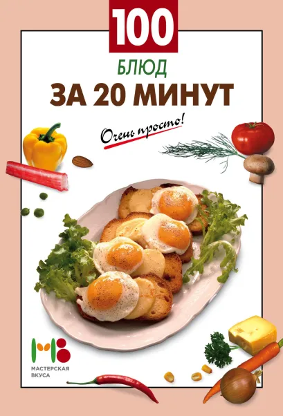 Обложка 100 блюд за 20 минут 