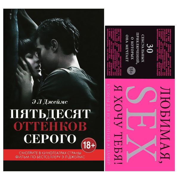 Книга Э Л Джеймс в кинообложке + 30 купонов для исполнения желаний Книга Э Л Джеймс в кинообложке + 30 купонов для исполнения желаний